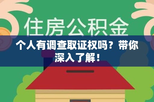 沈阳个人有调查取证权吗？带你深入了解！