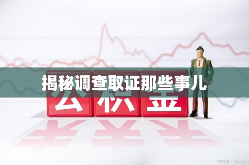 沈阳揭秘调查取证那些事儿
