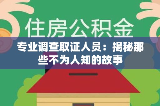 沈阳专业调查取证人员：揭秘那些不为人知的故事