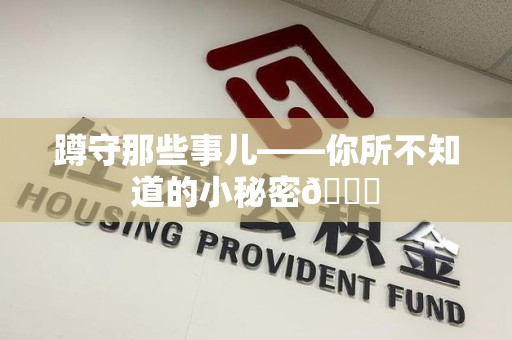 沈阳蹲守那些事儿——你所不知道的小秘密😎