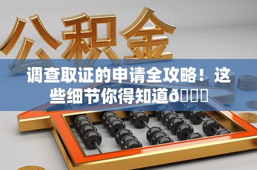 沈阳调查取证的申请全攻略！这些细节你得知道😎