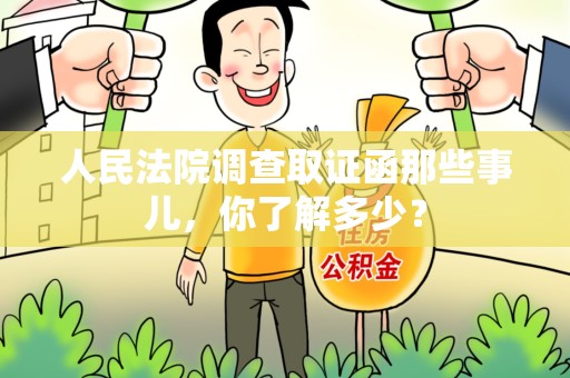 沈阳人民法院调查取证函那些事儿，你了解多少？