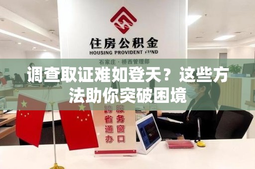 沈阳调查取证难如登天？这些方法助你突破困境