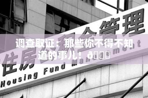 沈阳调查取证：那些你不得不知道的事儿！😎