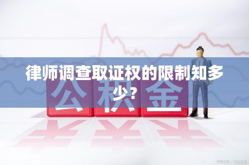 沈阳律师调查取证权的限制知多少？