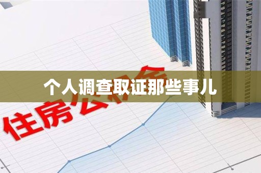 沈阳个人调查取证那些事儿