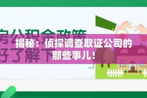 沈阳揭秘：侦探调查取证公司的那些事儿！