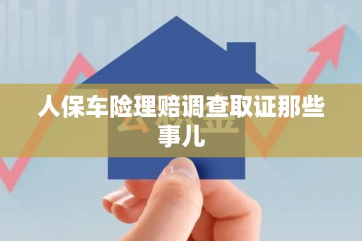 沈阳人保车险理赔调查取证那些事儿