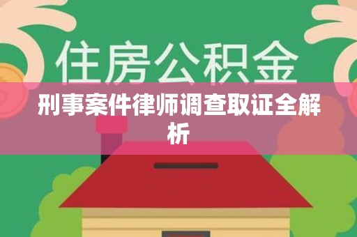 沈阳刑事案件律师调查取证全解析