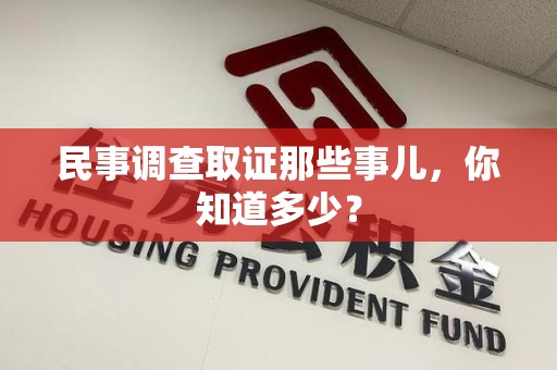 沈阳民事调查取证那些事儿，你知道多少？