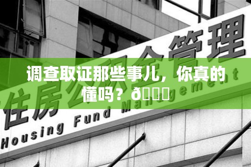 沈阳调查取证那些事儿，你真的懂吗？😎