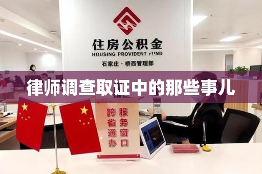 沈阳律师调查取证中的那些事儿
