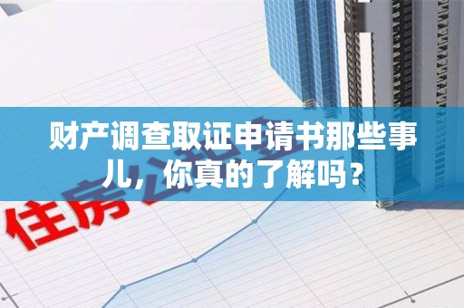 沈阳财产调查取证申请书那些事儿，你真的了解吗？