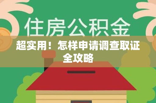 沈阳超实用！怎样申请调查取证全攻略