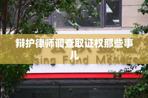 沈阳辩护律师调查取证权那些事儿