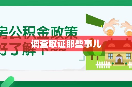 沈阳调查取证那些事儿