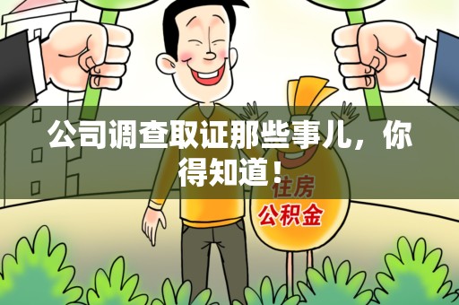 沈阳公司调查取证那些事儿，你得知道！