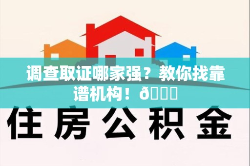 沈阳调查取证哪家强？教你找靠谱机构！😎