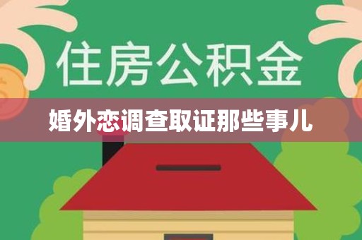 沈阳婚外恋调查取证那些事儿