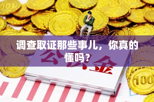 沈阳调查取证那些事儿，你真的懂吗？