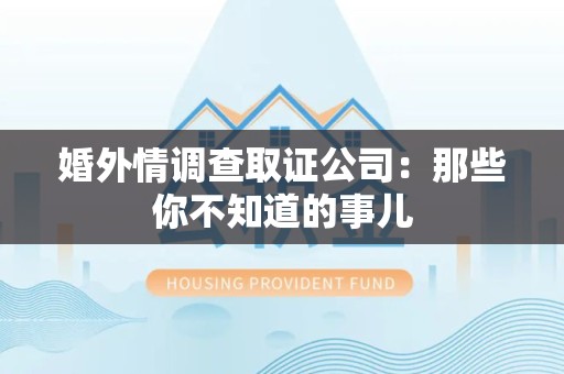 沈阳婚外情调查取证公司：那些你不知道的事儿