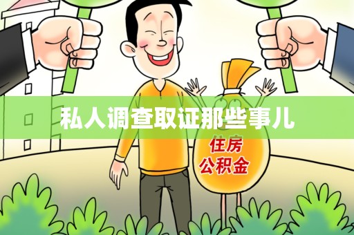 沈阳私人调查取证那些事儿