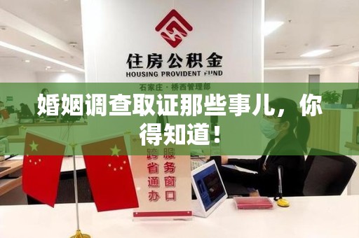 沈阳婚姻调查取证那些事儿，你得知道！