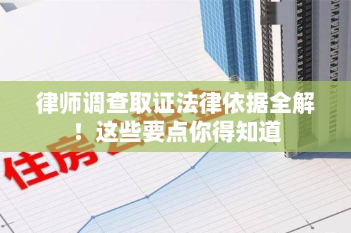 沈阳律师调查取证法律依据全解！这些要点你得知道
